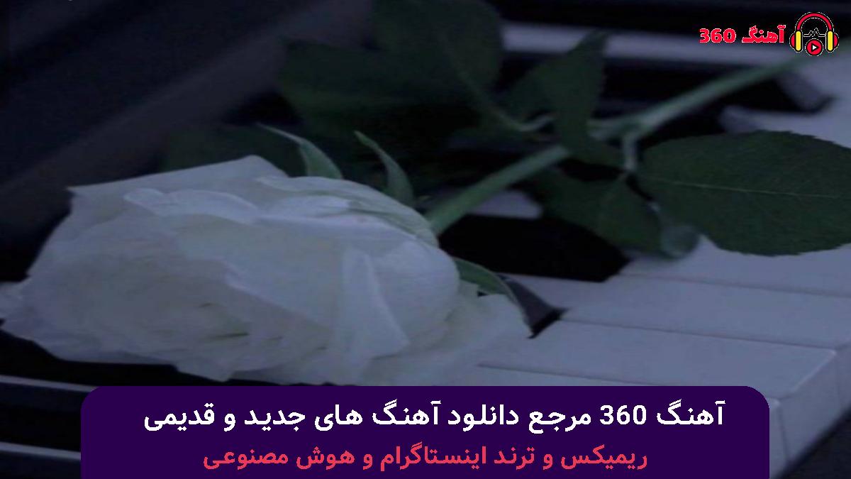 کاور آهنگ چیکار کنم با قلبی که حسوده سرت با صدای هایده